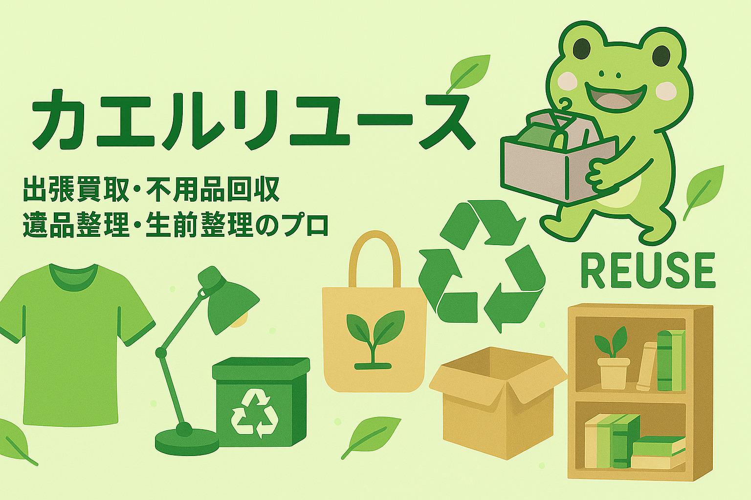 不用品回収　中古品　出張買取　遺品整理　生前整理　リユース　リサイクル　岡山県　岡山市　倉敷市　総社市